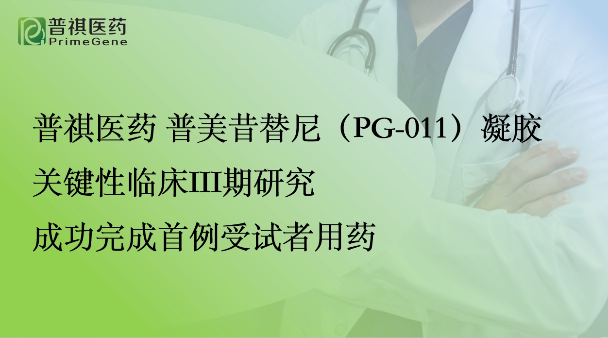 金年会金字招牌信誉至上普美昔替尼（PG-011）凝胶关键性临床III期研究 成功完成首例受试者用药