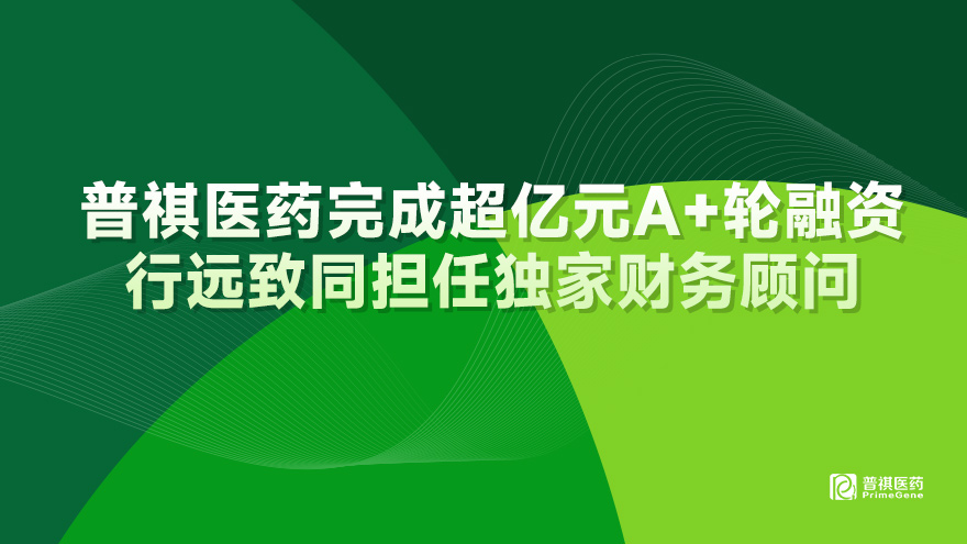 金年会金字招牌信誉至上完成超亿元A+轮融资 行远致同担任独家财务顾问