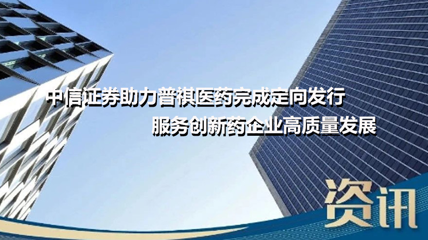 中信证券助力金年会金字招牌信誉至上完成定向发行 服务创新药企业高质量发展