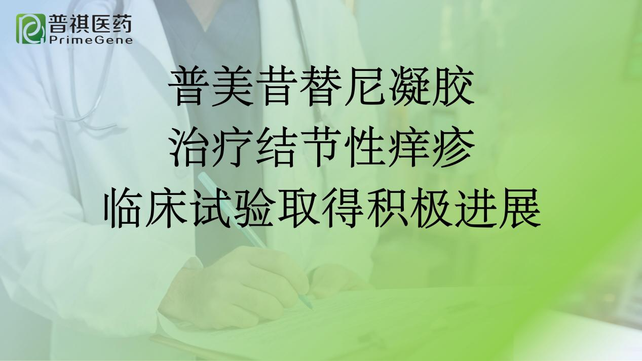 金年会金字招牌信誉至上PG-011凝胶治疗结节性痒疹探索性临床研究取得积极进展